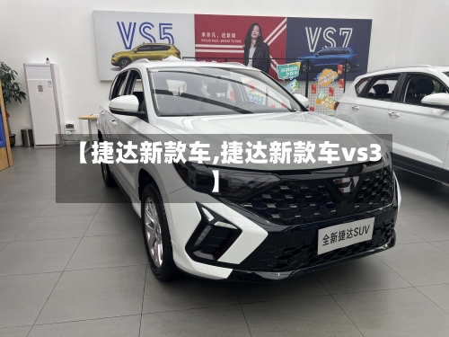 【捷达新款车,捷达新款车vs3】