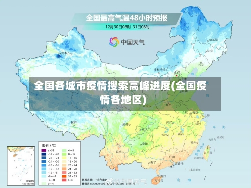 全国各城市疫情搜索高峰进度(全国疫情各地区)