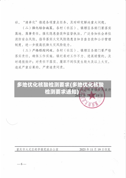 多地优化核酸检测要求(多地优化核酸检测要求通知)