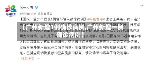 【广州新增1例确诊病例,广州新增一例确诊病例】-第2张图片