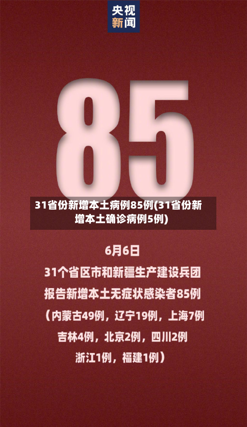 31省份新增本土病例85例(31省份新增本土确诊病例5例)-第2张图片