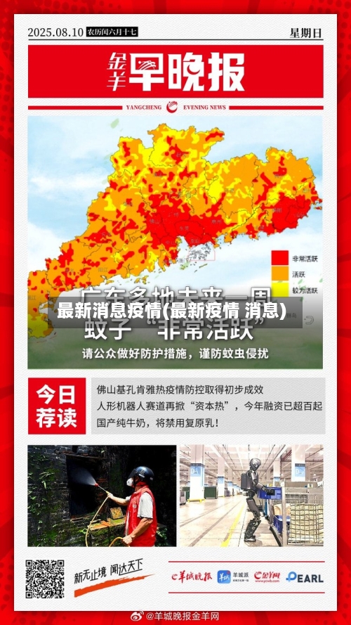 最新消息疫情(最新疫情 消息)-第2张图片