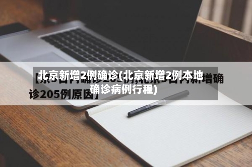 北京新增2例确诊(北京新增2例本地确诊病例行程)
