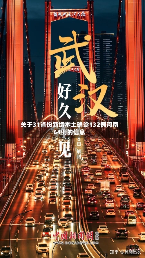 关于31省份新增本土确诊132例河南64例的信息
