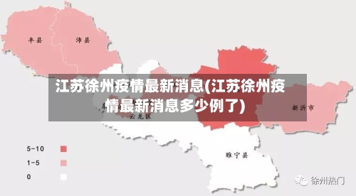 江苏徐州疫情最新消息(江苏徐州疫情最新消息多少例了)