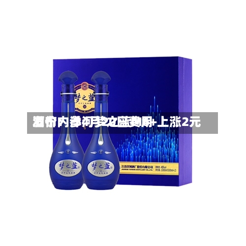 酒价内参4月20日费用
发布:洋河梦之蓝M6+上涨2元-第2张图片