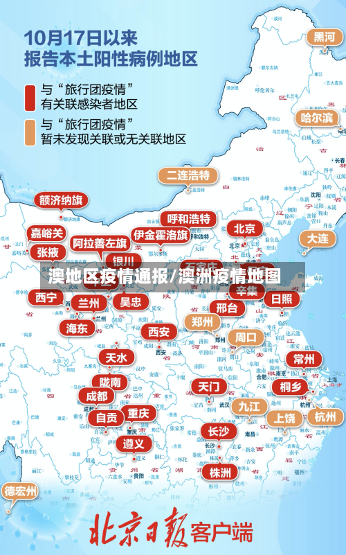 澳地区疫情通报/澳洲疫情地图