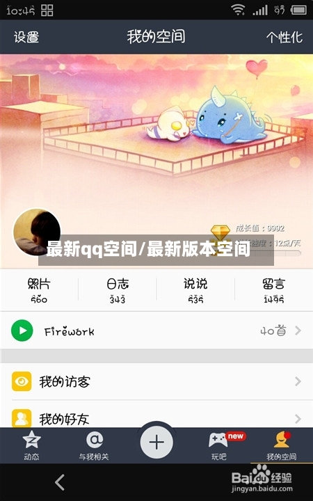 最新qq空间/最新版本空间-第3张图片