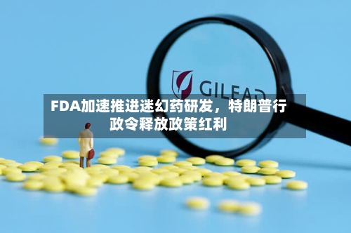 FDA加速推进迷幻药研发，特朗普行政令释放政策红利-第3张图片