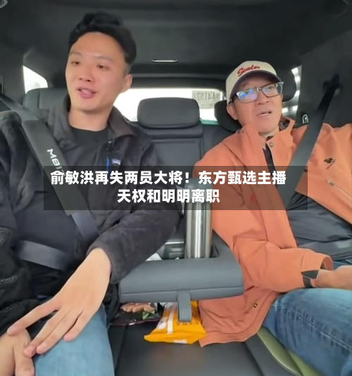 俞敏洪再失两员大将!东方甄选主播天权和明明离职-第2张图片