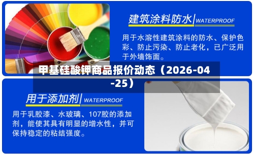 甲基硅酸钾商品报价动态(2026-04-25)-第2张图片