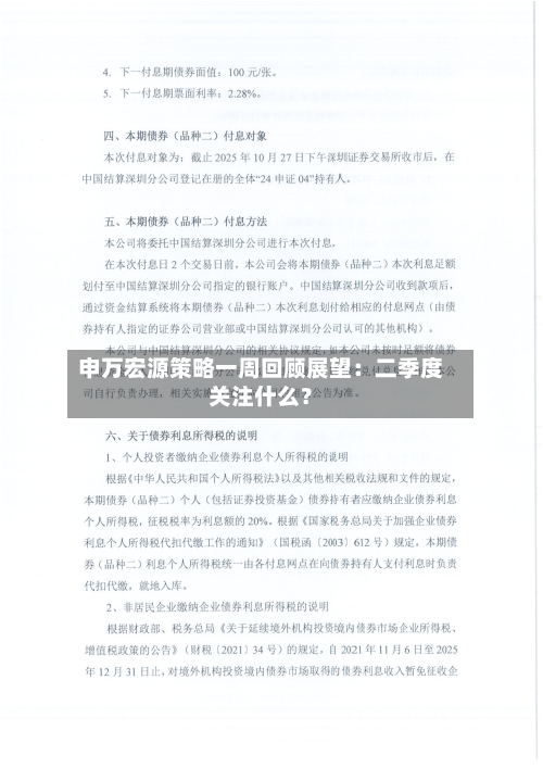 申万宏源策略一周回顾展望:二季度关注什么?-第2张图片