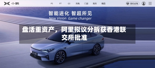 盘活重资产，阿里拟议分拆获香港联交所批准-第3张图片