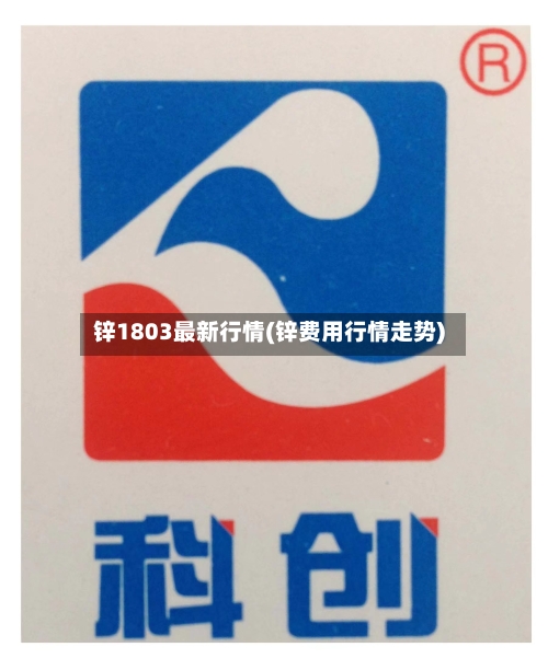 锌1803最新行情(锌费用行情走势)