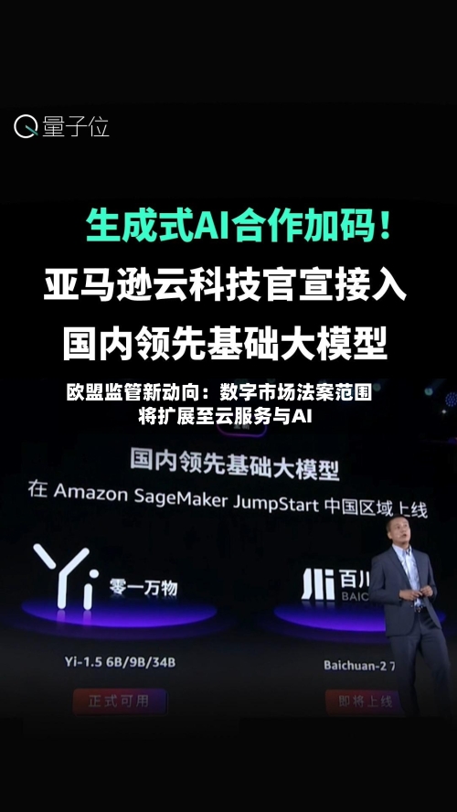欧盟监管新动向:数字市场法案范围将扩展至云服务与AI-第2张图片