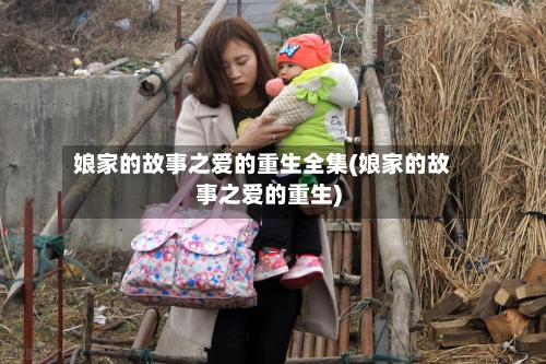 娘家的故事之爱的重生全集(娘家的故事之爱的重生)-第3张图片