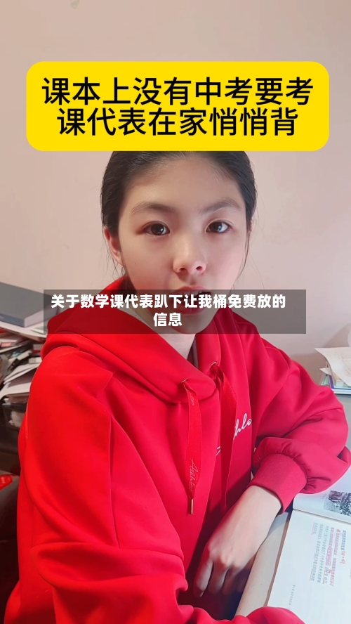 关于数学课代表趴下让我桶免费放的信息-第2张图片