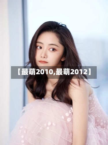 【最萌2010,最萌2012】