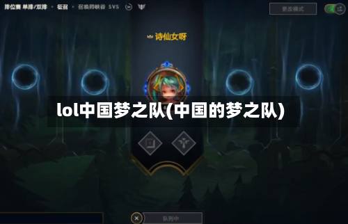 lol中国梦之队(中国的梦之队)-第2张图片