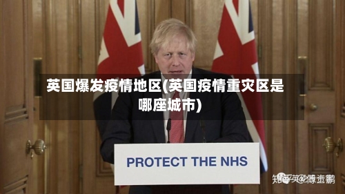 英国爆发疫情地区(英国疫情重灾区是哪座城市)