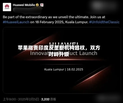 苹果指责印度反垄断机构越权，双方对峙升级-第2张图片