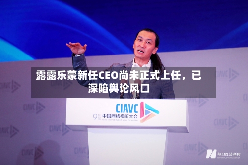 露露乐蒙新任CEO尚未正式上任，已深陷舆论风口-第3张图片