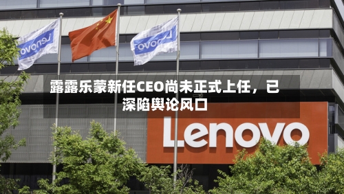 露露乐蒙新任CEO尚未正式上任	，已深陷舆论风口-第2张图片