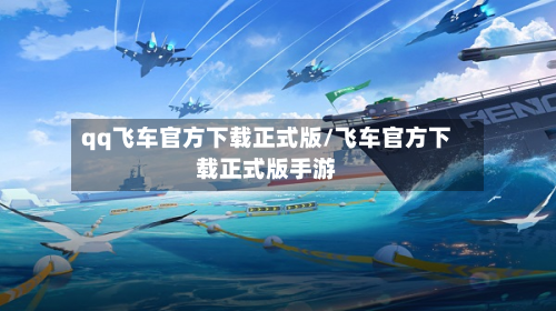 qq飞车官方下载正式版/飞车官方下载正式版手游