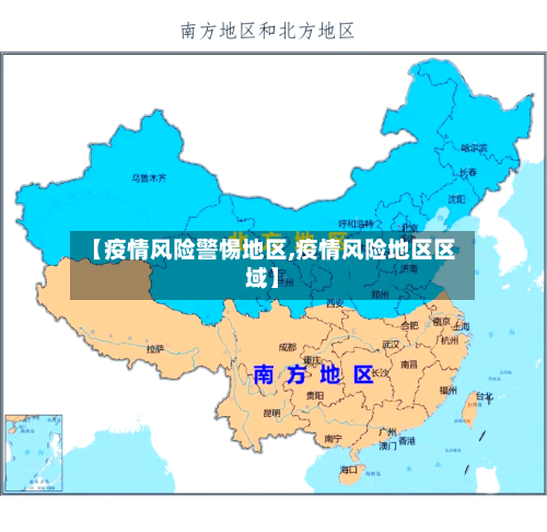 【疫情风险警惕地区,疫情风险地区区域】-第3张图片