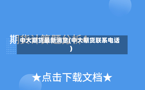 中大期货最新消息(中大期货联系电话)-第2张图片
