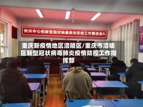 重庆新疫情地区涪陵区/重庆市涪陵区新型冠状病毒肺炎疫情防控工作指挥部-第3张图片