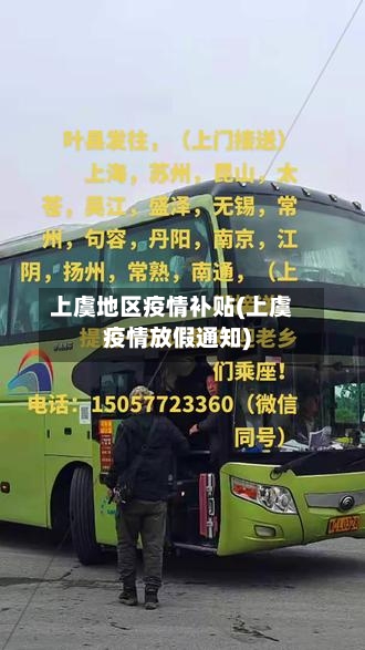 上虞地区疫情补贴(上虞疫情放假通知)-第2张图片