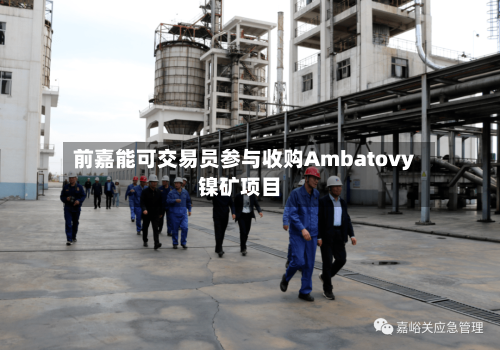 前嘉能可交易员参与收购Ambatovy镍矿项目-第2张图片