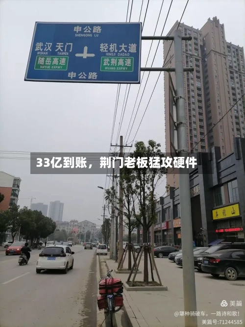 33亿到账	，荆门老板猛攻硬件-第2张图片