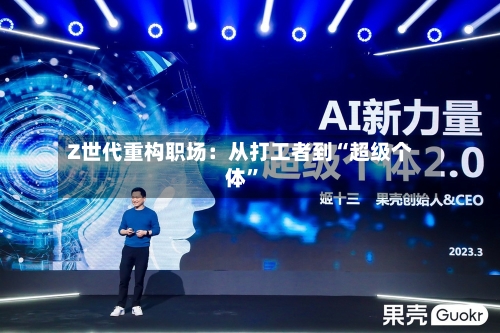 Z世代重构职场：从打工者到“超级个体”-第3张图片