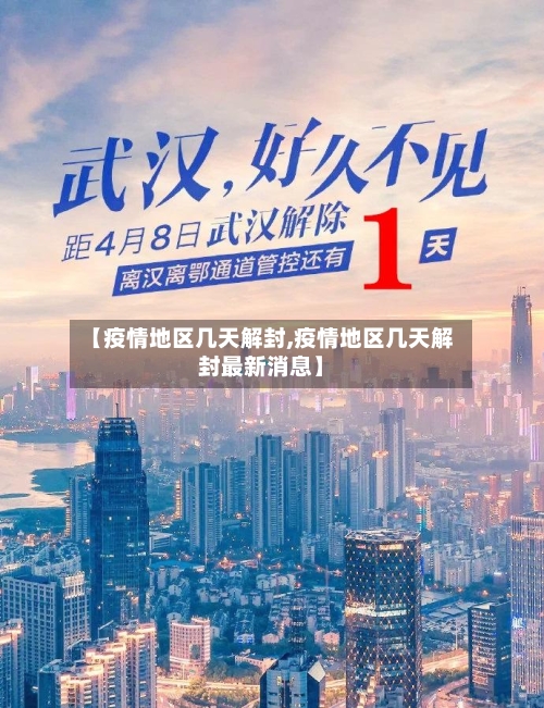 【疫情地区几天解封,疫情地区几天解封最新消息】