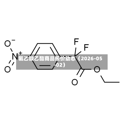 氟乙酸乙酯商品报价动态(2026-05-02)-第2张图片