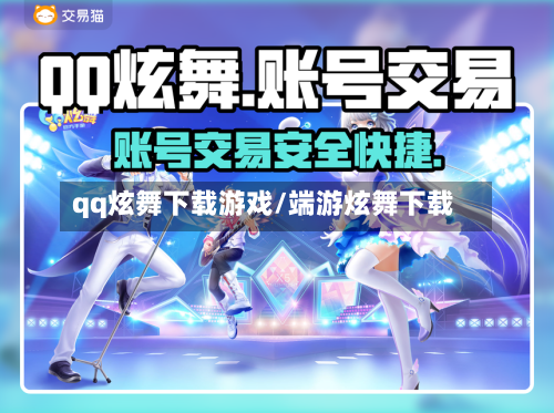 qq炫舞下载游戏/端游炫舞下载