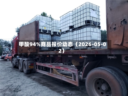 甲酸94%商品报价动态(2026-05-02)-第2张图片
