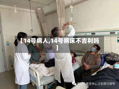 【14号病人,14号病床不吉利吗】-第3张图片