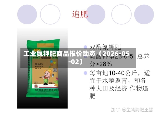 工业氮钾肥商品报价动态(2026-05-02)-第2张图片