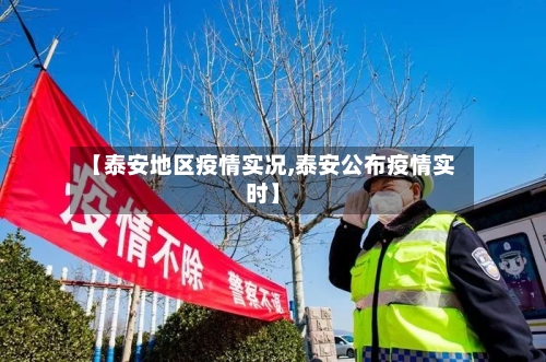 【泰安地区疫情实况,泰安公布疫情实时】-第2张图片