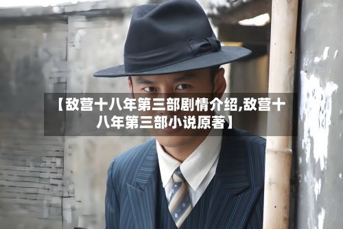 【敌营十八年第三部剧情介绍,敌营十八年第三部小说原著】
