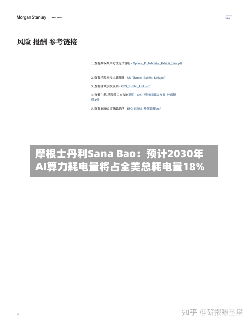 摩根士丹利Sana Bao:预计2030年AI算力耗电量将占全美总耗电量18%-第2张图片