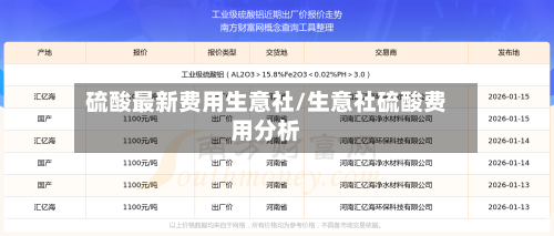硫酸最新费用生意社/生意社硫酸费用分析