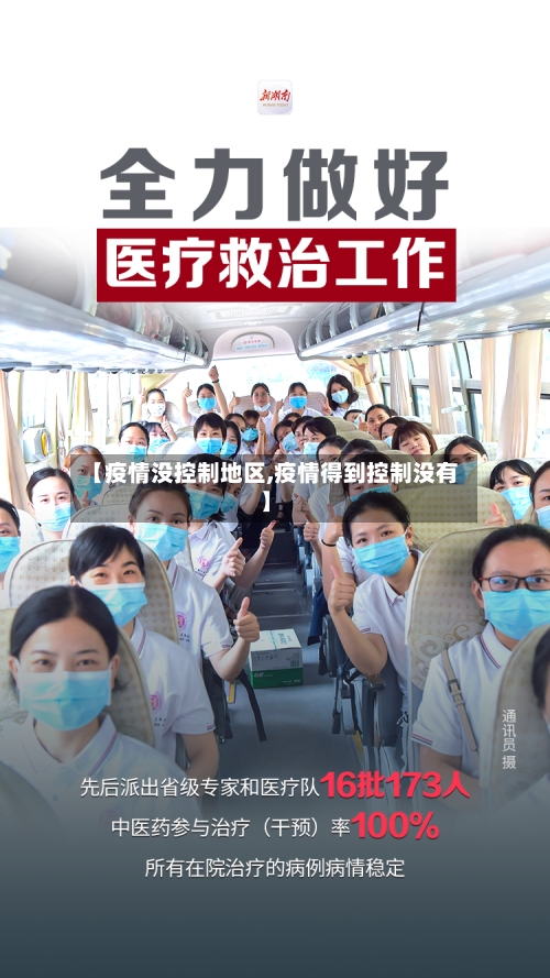 【疫情没控制地区,疫情得到控制没有】-第3张图片