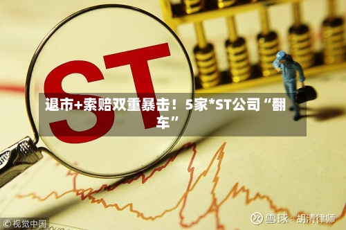 退市+索赔双重暴击！5家*ST公司“翻车”-第2张图片
