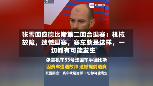 张雪回应德比斯第二回合退赛：机械故障	，遗憾退赛，赛车就是这样，一切都有可能发生-第2张图片