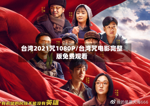 台湾2021咒1080P/台湾咒电影完整版免费观看-第2张图片