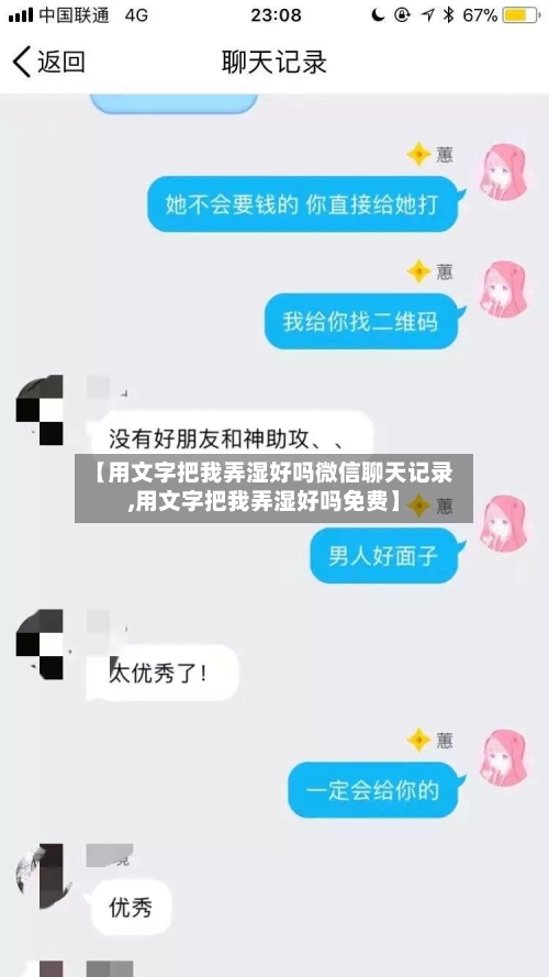 【用文字把我弄湿好吗微信聊天记录,用文字把我弄湿好吗免费】-第3张图片